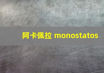 阿卡佩拉 monostatos